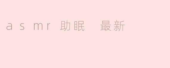 asmr助眠 最新